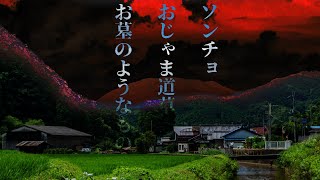 長編まとめ「ソンチョ、おじゃま道草、お墓のようなもの」【ゆっくりホラーオーディオドラマ/ゆっくり怪談】