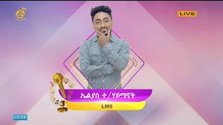 የፋና ላምሮት የአሸናፊዎቸ አሸናፊ ውድድር - ተወዳዳሪ ድምፃዊ ኤልያስ ተ/ሃይማኖት #LM9 #ፋና ላምሮት