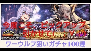 【デスチャ攻略】ワーウルフ狙いのガチャ100連【デスティニーチャイルド　DESTINY CHILD】