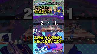 スマメイト撃墜集Part104【スマブラSP】【MASAファルコ】#shorts  #スマブラ #スマメイト #ファルコ