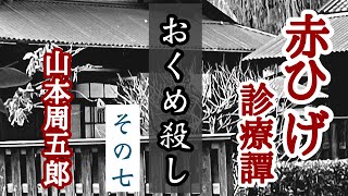 【朗読】「おくめ殺し⑦」 割に早く帰れた登は森半太夫と夕飯を食べる。山本周五郎「#赤ひげ診療譚」より劇団主宰【月嶋紫乃の朗読の世界】【青空文庫】【読み聞かせ】【作業用BGM】【睡眠導入】