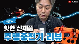 차량용 주행충전기 리뷰! 차에서 파워뱅크 충전이 가능하다고?