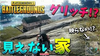 【KUN】グリッチ？マップに映らない家が強すぎる【PUBG】