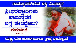 varadahalli | shridhara swamiji | Sadguru Bhagwan Shreedhara Swami | ಶ್ರೀಧರ ಚರಿತಾಮೃತ Part-11