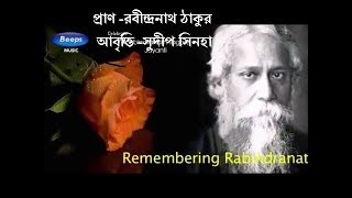 প্রাণ, রবীন্দ্রনাথ ঠাকুরের কবিতা আবৃত্তি,সুদীপ সিনহা