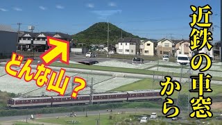 【近鉄】車窓から見える神聖な地域の可愛らし山の中はどうなっているのか!？(近鉄の車窓から)