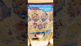 【ホロライブ】ラミィちゃんが欲しいので一回だけ回します…！ホロライブカプセルラバーマスコットBright Parade2