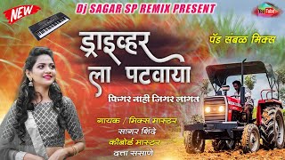 🚜 ड्राइव्हरला पटवाया फिगर नाही जिगर लागत - Sk Brothers - Insta Viral - Active Pad Banjo Dj Sagar Sp