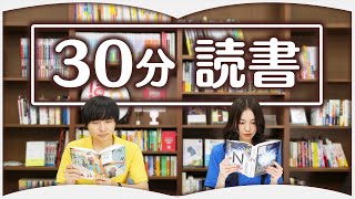 【30分】一緒に読書しよう！【作業用動画】