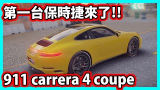 【阿航】狂野飆車9-第一台保時捷來了!! Porsche 911 carrera 4 coupe