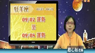 臺灣星座大師趙心如2019年9月2日~9月8日牡羊座運勢