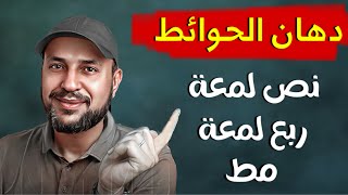 دهان الحوائط|نص لمعه|ربع لمعه|مط