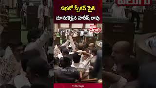 సభలో స్పీకర్ పైకి  దూసుకెళ్లిన హరీష్ రావు | Harish Rao | jumped on the Speaker | Tolivelugu