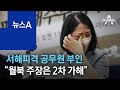 서해피격 공무원 부인 “월북 주장은 가족에게 2차 가해” | 뉴스A