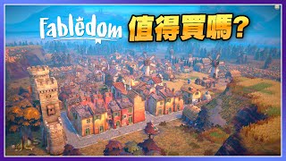 【遊戲評測】童話風城鎮經營 Fabledom寓言之地表現如何？