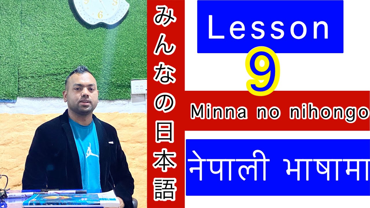 Minna No Nihongo Lesson 9 みんなの日本語 न प ल भ ष म Youtube