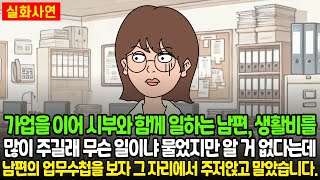 가업을 이어 시부와 함께 일하는 남편, 생활비를 많이 주길래 무슨 일이냐 물었지만 알 거 없다는데 남편의 업무수첩을 보자 그 자리에서 주저앉고 말았습니다.