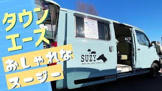 オシャレなタウンエースのキャンピングカー！ヒラボのSUZY（スージー）