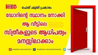 ഡോറിന്റെ സ്ഥാനം നോക്കി ആ വീട്ടിലെ സ്ത്രീകളുടെ ആധിപത്യം മനസ്സിലാക്കാം  | 9745 094 905 | Feng Shui