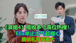 《浪姐4》攬收多個高位熱搜！Ella舉止大氣超暖心，美依禮芽反差大#浪姐4#Ella#賈靜雯#徐懷鈺#黃麗玲#孫悦#謝娜#劉惜君