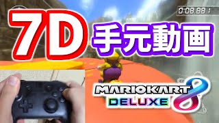 7D手元動画【マリオカート8デラックス】