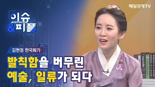 [매일경제TV 이슈\u0026피플] 김현정 한국화가 / 발칙함을 버무린 예술, 일류가 되다