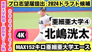 【2024ドラフト候補】北嶋洸太（亜細亜大学④）駒大苫小牧出身MAX152キロ右腕！