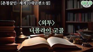 [세계10대단편소설] 외투 - 니콜라이 고골