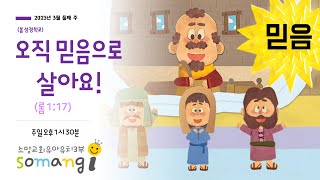 소망교회 유아유치3부 주일예배(2023.3.12)