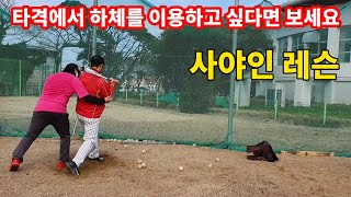 batting lesson) 하체를 이용하는 방법