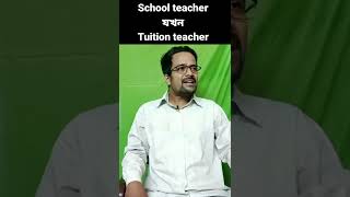 School teacher যখন Tuition teacher#shorts#bengalicomedy#comedy