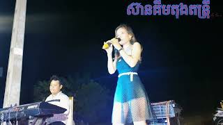 មេឃនឹងដី cover ចម្រៀងអកកាដង់ តន្រ្តី សានគឹមតុង ខ្នាតតូច