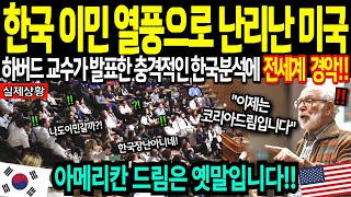 [해외감동사연] 목숨 걸고 한국으로 이민 오는 미국인들 때문에 발칵 뒤집어져 난리난 미국 상황에 전세계 경악!