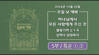 [2024년12월29일-5부] / 특순 1,2