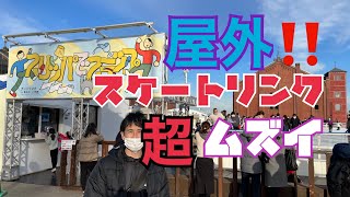 【屋外スケートリンク】8年振りにやったらメチャクチャ難しかった‼️