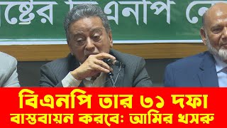 এখন যে সংস্কারই হোক, বিএনপি তার ৩১ দফা বাস্তবায়ন করবে - আমির খসরু || Bnp News || Amir Khosru