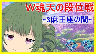 【雀魂】W魂天の3麻段位戦（魂天Lv1：10.5～）