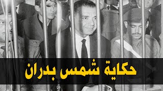 حكاية شمس بدران | الرئيس البديل لعبد الناصر ،ولماذا أفرج عنه السادات، ولماذا اختفت مذكراته