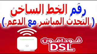 رقم خدمة عملاء فودافون adsl للانترنت المنزلى 2023 باقات وسرعات جديدة للاستفسارات