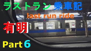 【有明ラストラン乗車記】特急・有明の最終列車に乗ってきた　その6　鳥栖【Last run ride】Limited express Ariake, at Tosu.