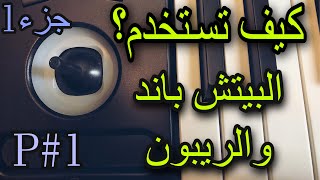 كيف تستخدم البيتش باند و الريبون جزء01 How to use the pitch Bend and Ribbon Part 01