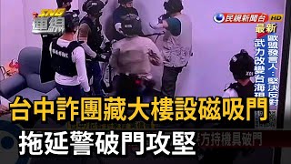 台中詐團藏大樓設磁吸門 拖延警破門攻堅－民視新聞