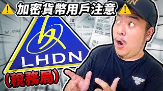 小心被税务局盯上！4 件事情千万不要做！（⚠️ 加密货币 CRYPTO 用户注意 ⚠️）