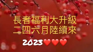 最新長者各項福利，樣樣有得加，二、四、六月都有新猷，財政預算，長生津加幅，消費券及雙糧，時間表在此。