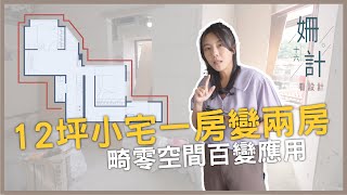 【姍十六計 看設計  Ep12】12坪小宅 一房變兩房 畸零空間 百變應用!［寓森林室內設計 張姍姍］