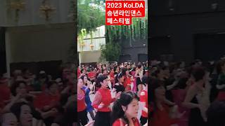 2023 KoLDA 제 14회 송년 라인댄스 마라톤대회 및 페스티벌#dslinedance #한국라인댄스협회kolda #송년페스티벌##한국라인댄스협회남양주지회 #남산크레스트72