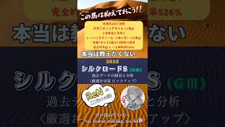 【シルクロードS2025】スピード自慢達が集結‼︎春のスプリント王へ目指しここで名乗りを上げるのは⁈ #シルクロードs #競馬予想 #推奨馬 #シルクロードステークス