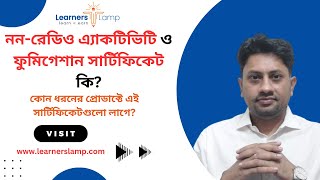 নন-রেডিও এ্যাকটিভিটি ও ফুমিগেশান সার্টিফিকেট কি? কোন ধরনের প্রোডাক্টে এই সার্টিফিকেটগুলো লাগে?