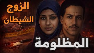 الزوج الشيطان جريمة الإسماعيلية التى هزت القلوب .. أبشع جريمة ممكن تسمع عنها قصه  تفاصيلها مرعبة