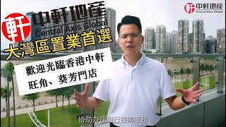 【中軒地產】香港門市旺角新世紀廣場 葵芳新都會廣場 10大服務承諾 助你融入大灣區生活！